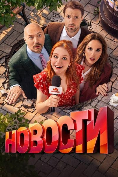 Новости